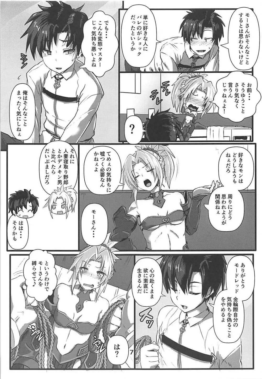 モーさん縛らせて!! Page.6