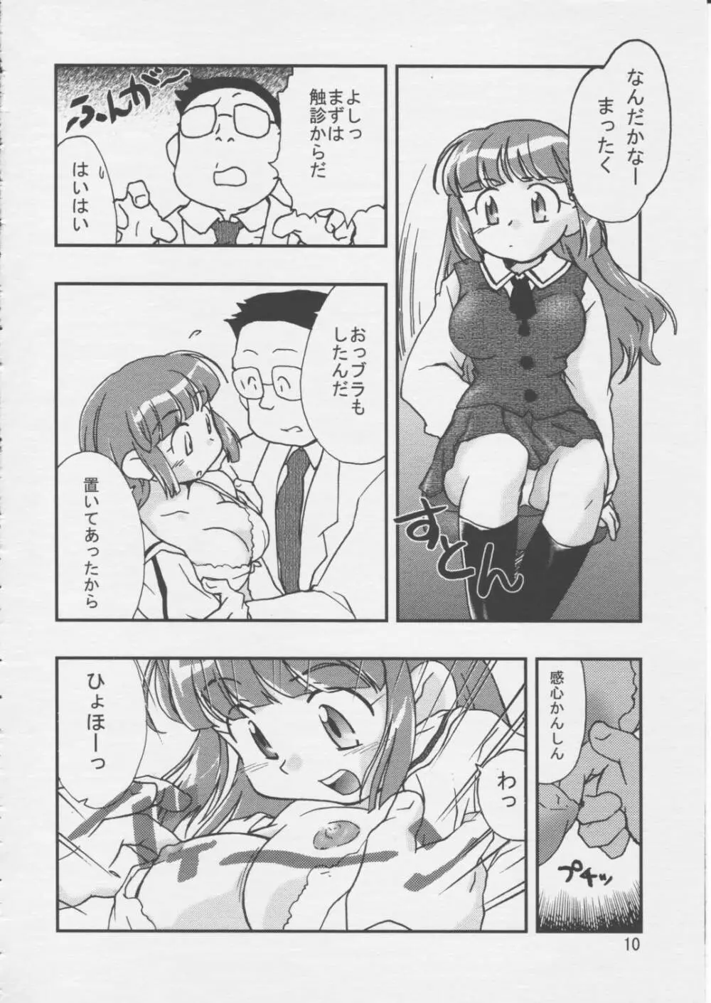 どきどきしんどろーむ Page.9