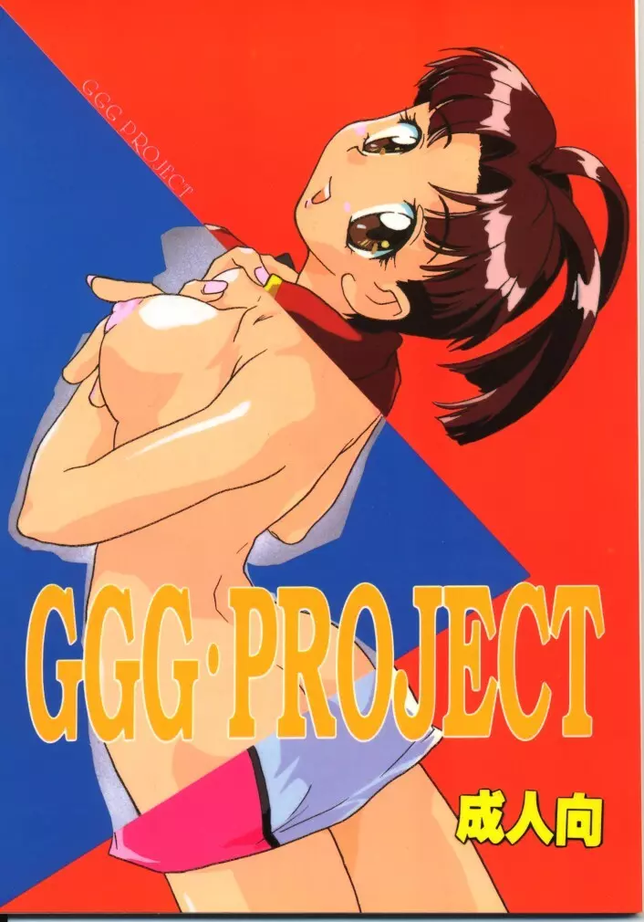 GGG・PROJECT Page.1