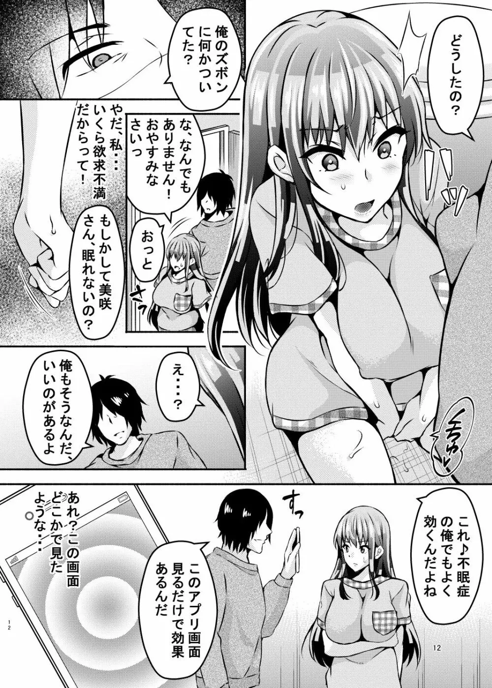 睡眠アプリ姦 Page.11