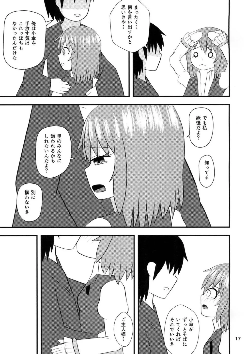 小傘のあいあい傘 Page.16