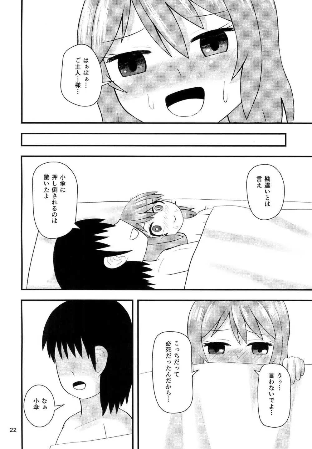 小傘のあいあい傘 Page.21