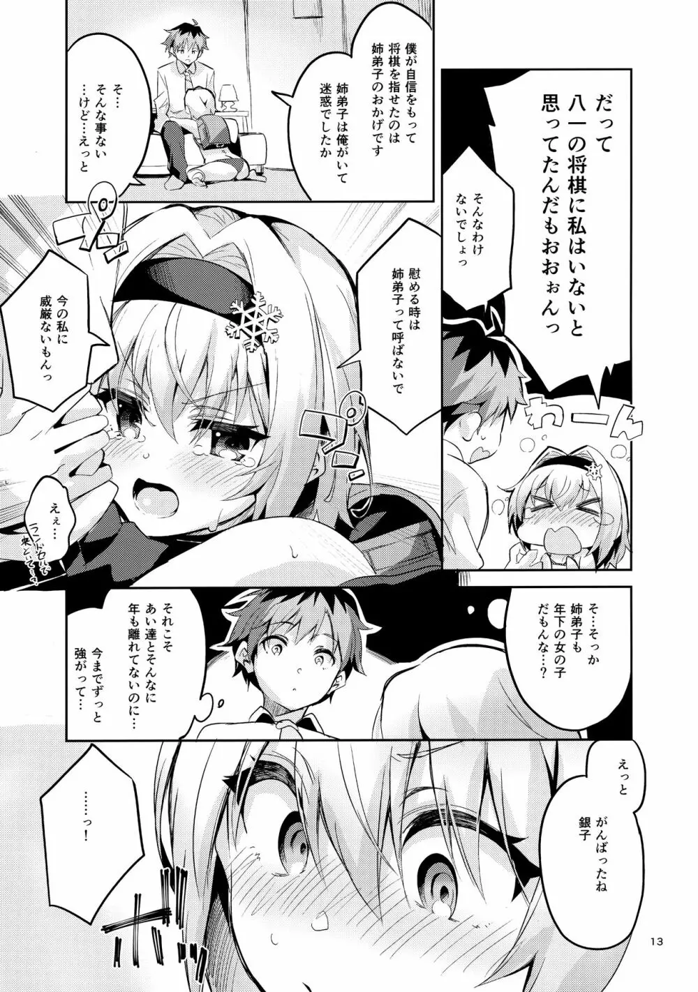 姉弟子の一番長い日 Page.12