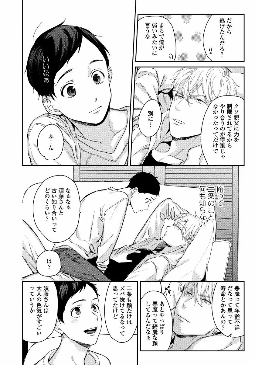 拾った男は悪魔 Page.110