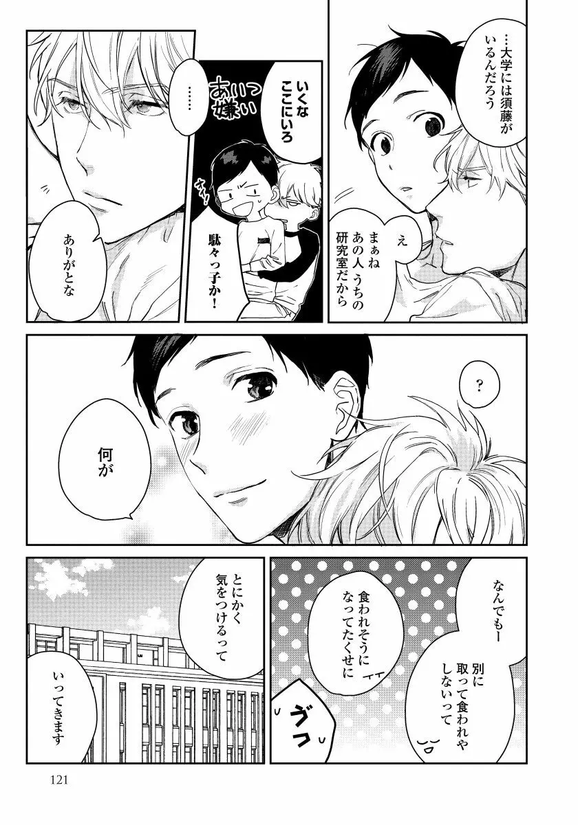 拾った男は悪魔 Page.123