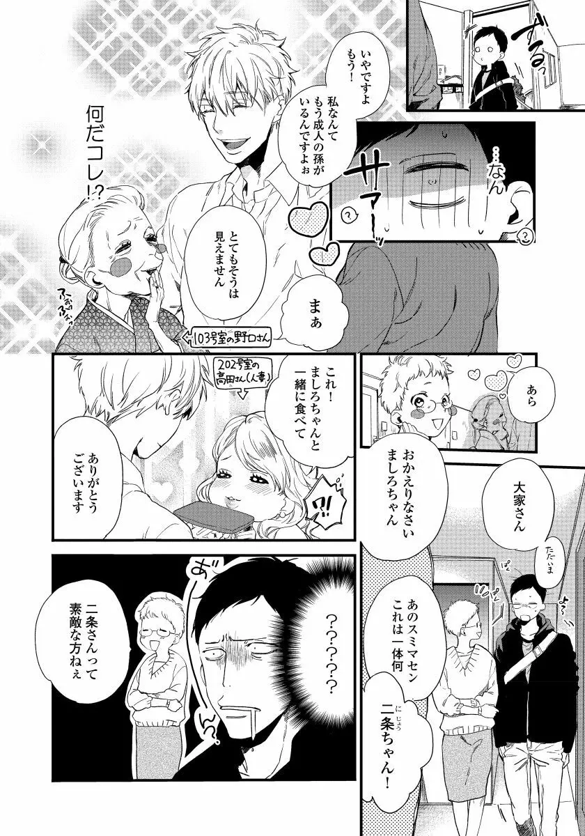 拾った男は悪魔 Page.24