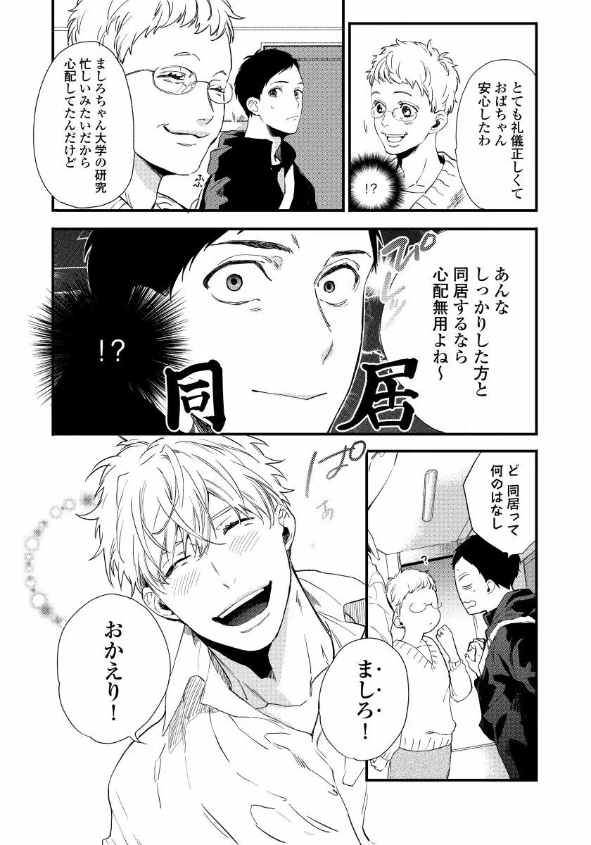 拾った男は悪魔 Page.25