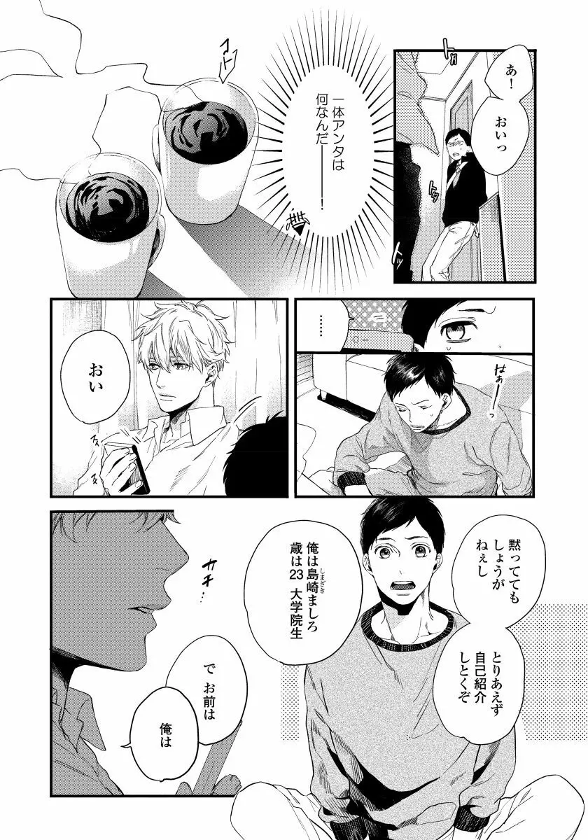 拾った男は悪魔 Page.28