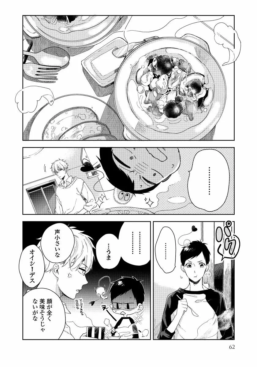 拾った男は悪魔 Page.64