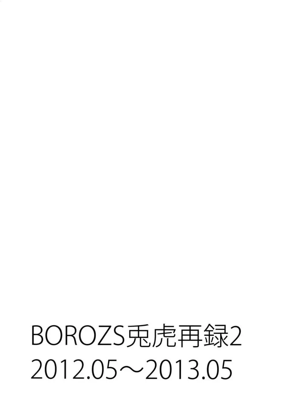 BOROZS兎虎再録2 Page.2