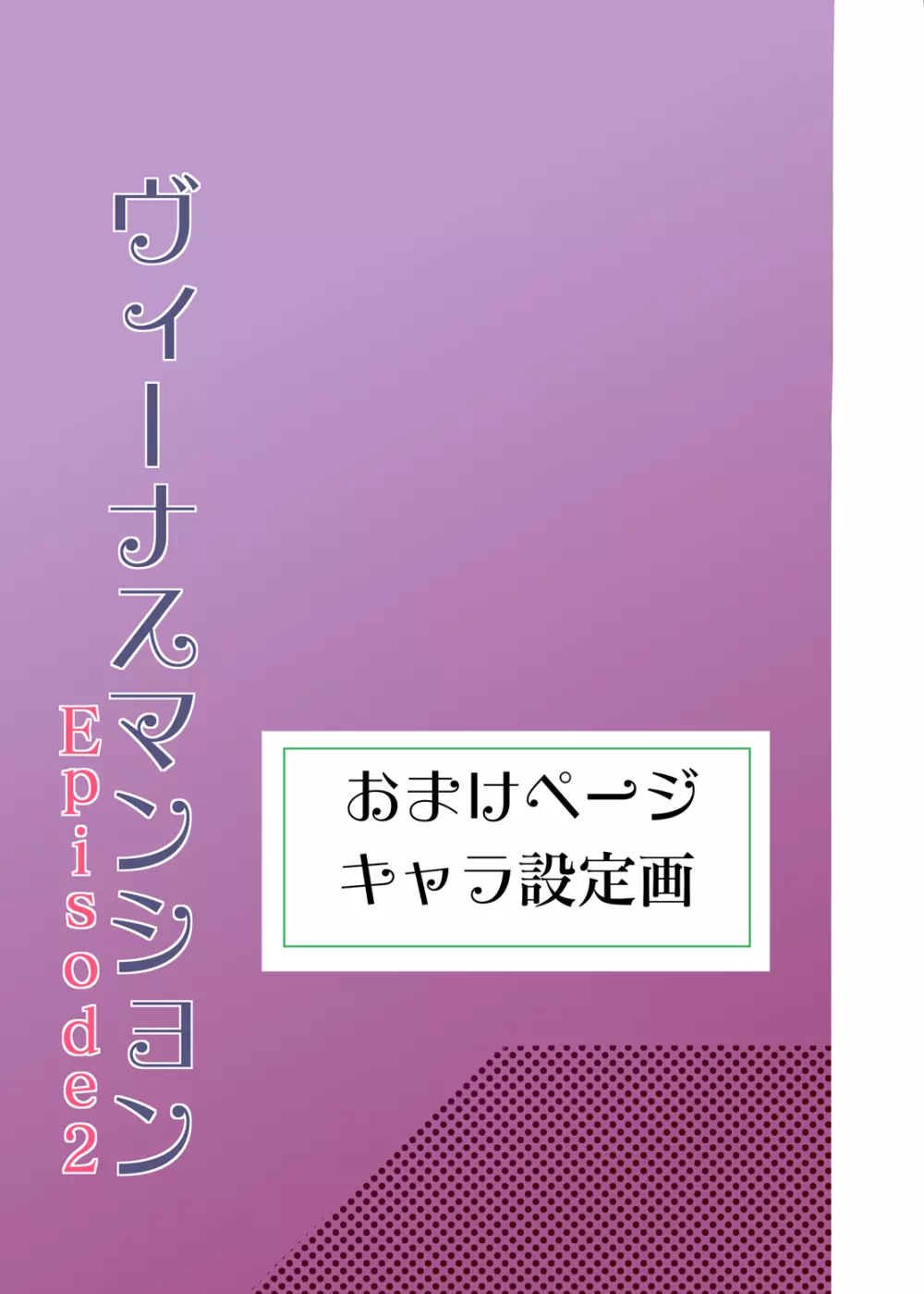 ヴィーナスマンション Episode2 Page.39