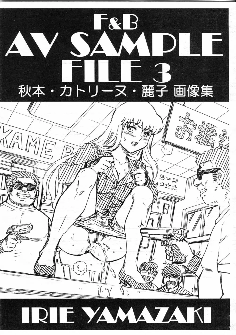 F＆B AV SAMPLE FILE 3 秋本・カトリーヌ・麗子 画像集 Page.1