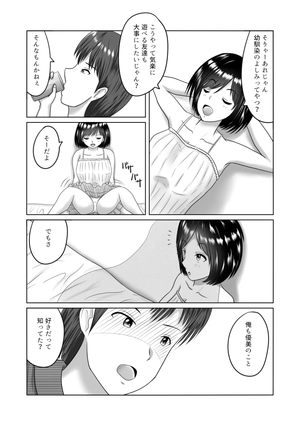 幼馴染に寝取られるお話 Page.2