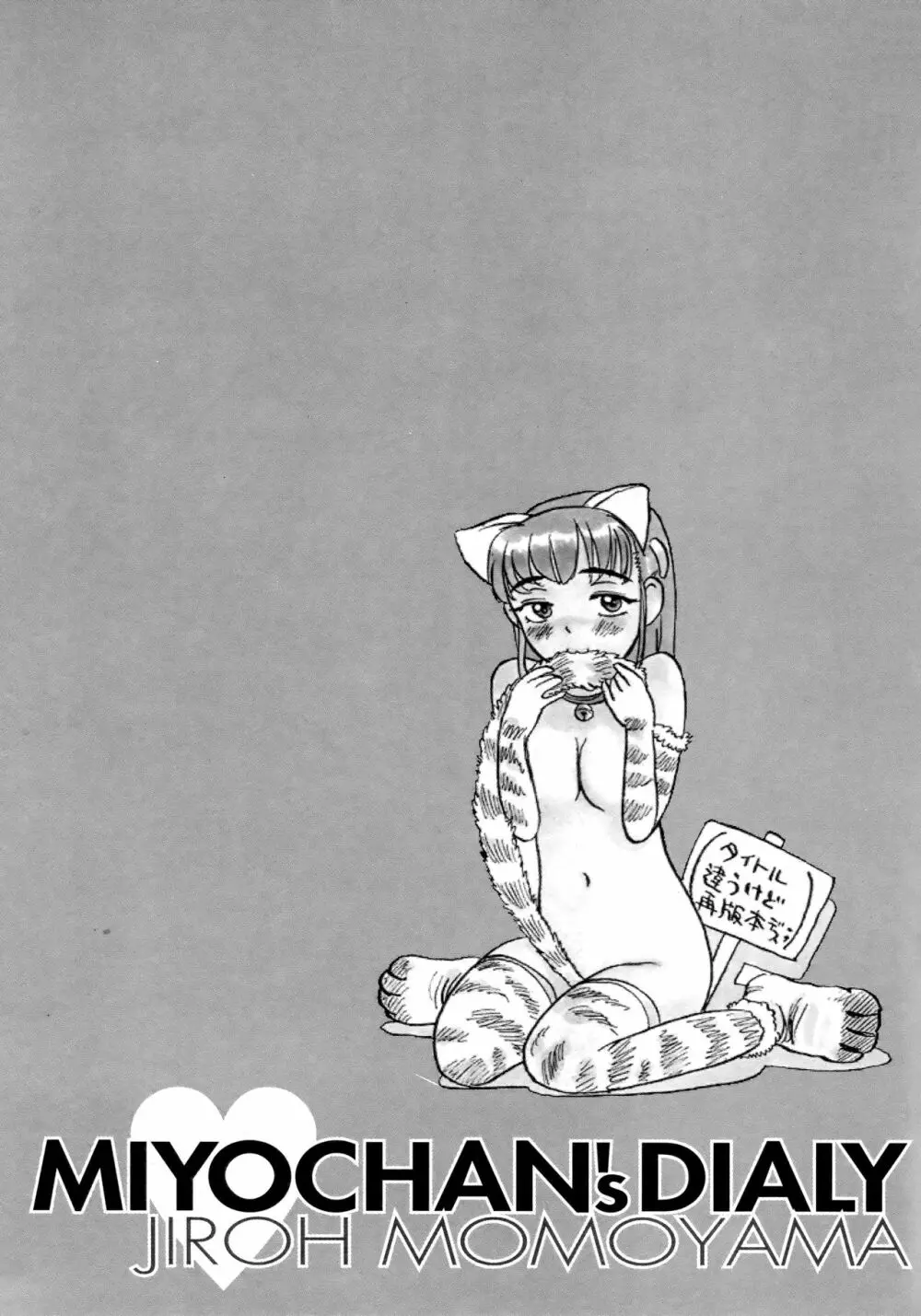 ミヨちゃん日記 Page.116