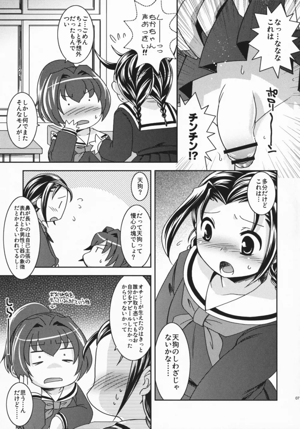 てんぐのしわざ Page.7