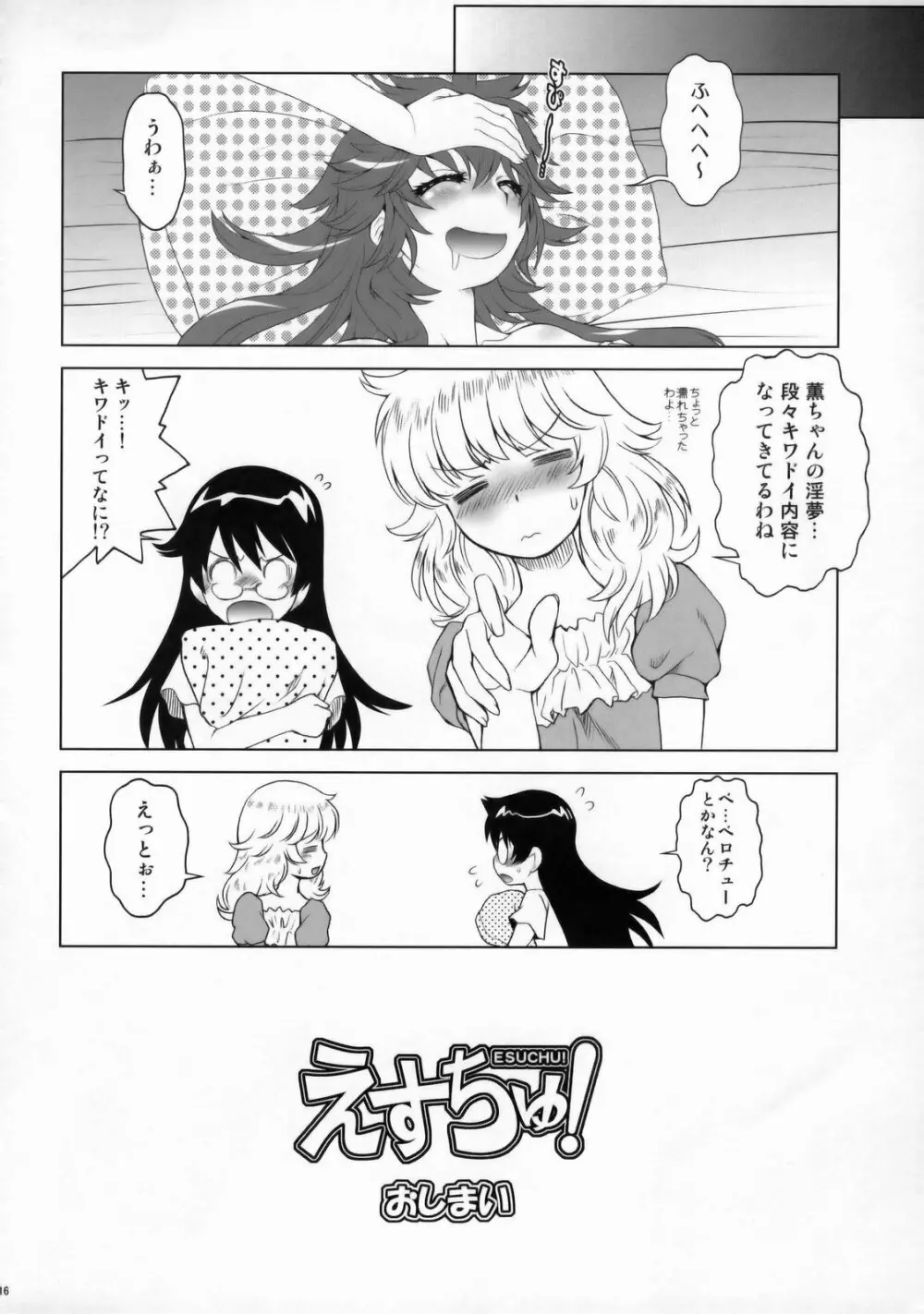 えすちゅ！ Page.15