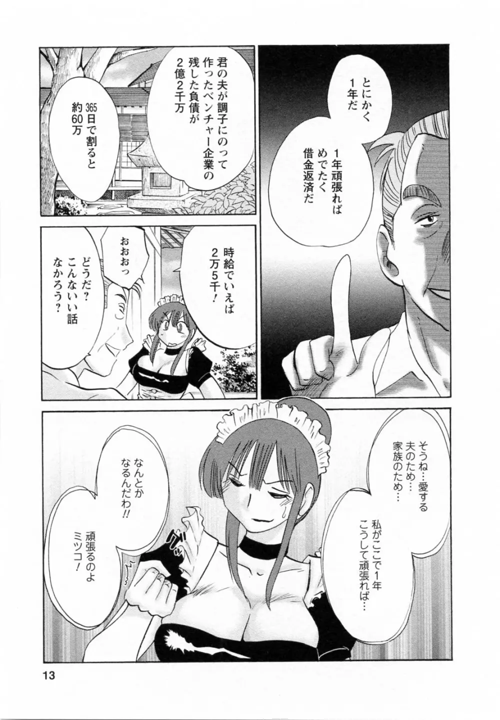 家政婦のミツコさん 第1巻 Page.13