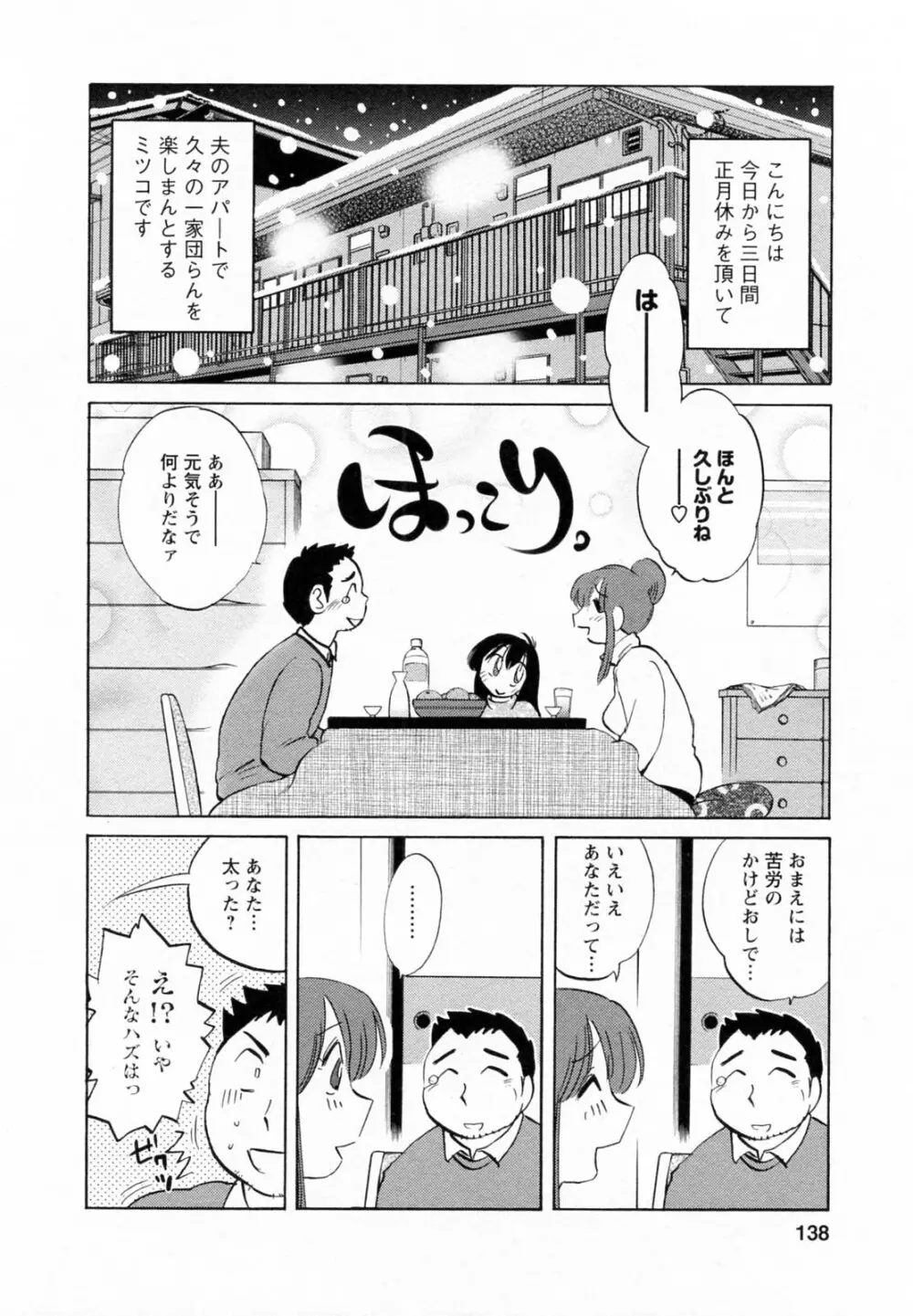 家政婦のミツコさん 第1巻 Page.138