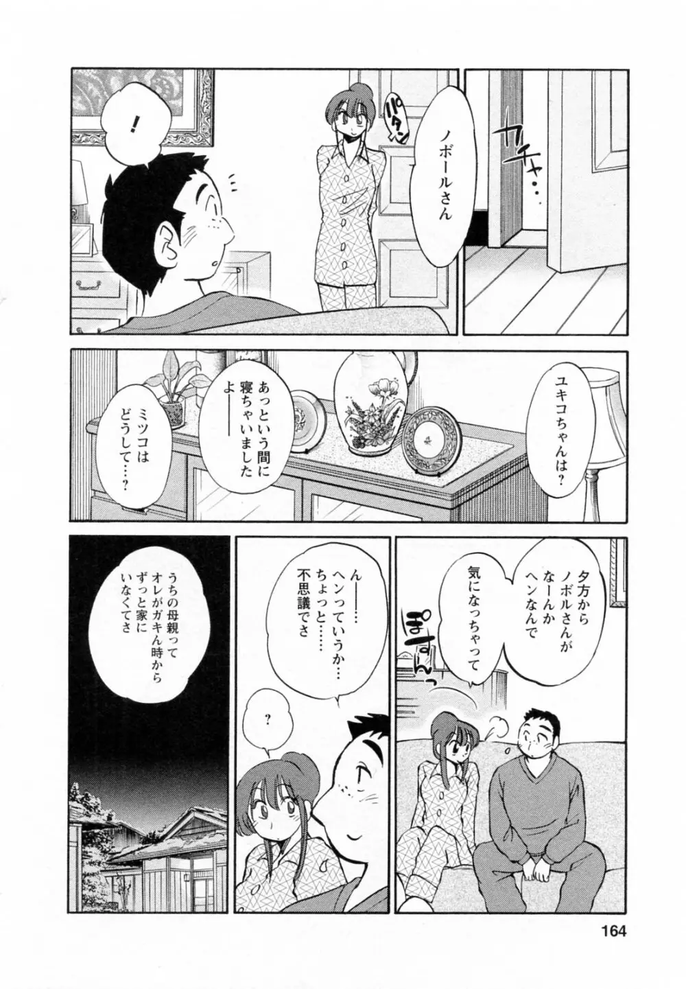 家政婦のミツコさん 第1巻 Page.164