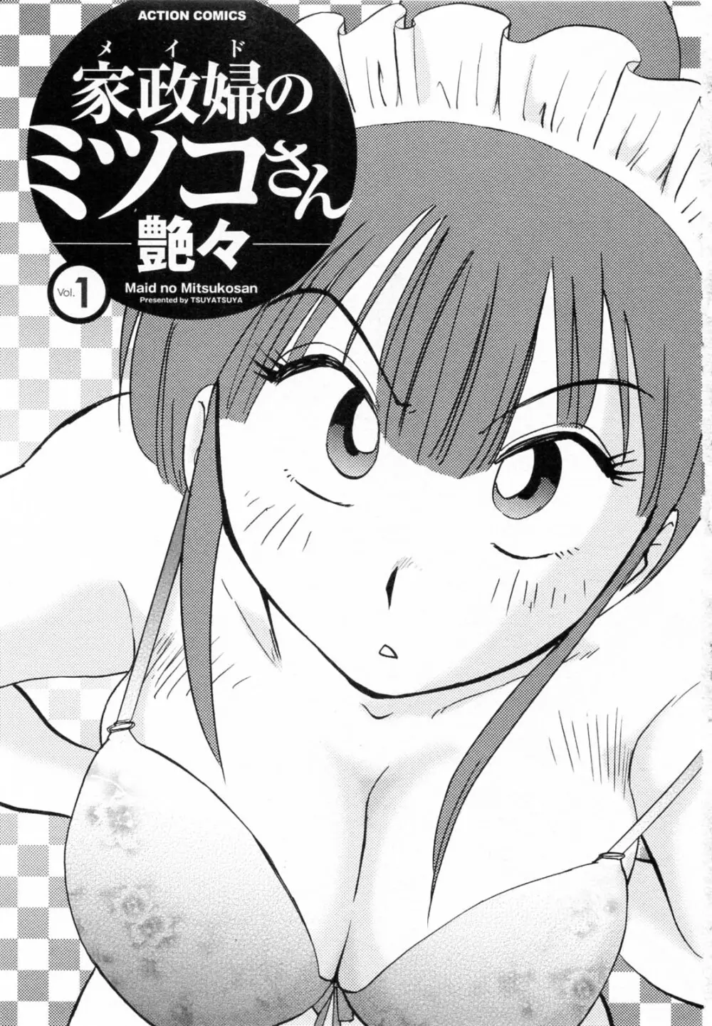 家政婦のミツコさん 第1巻 Page.3