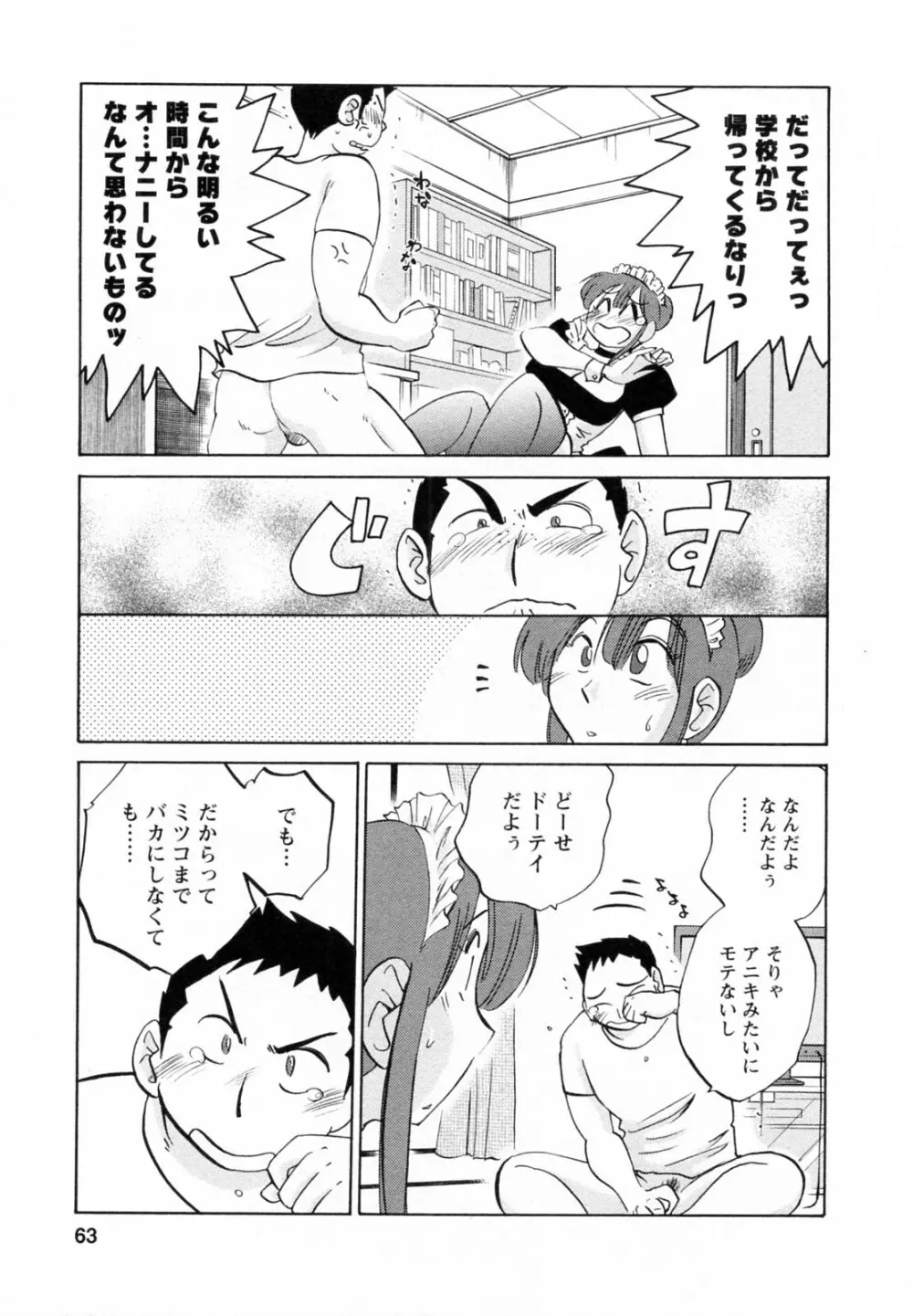 家政婦のミツコさん 第1巻 Page.63