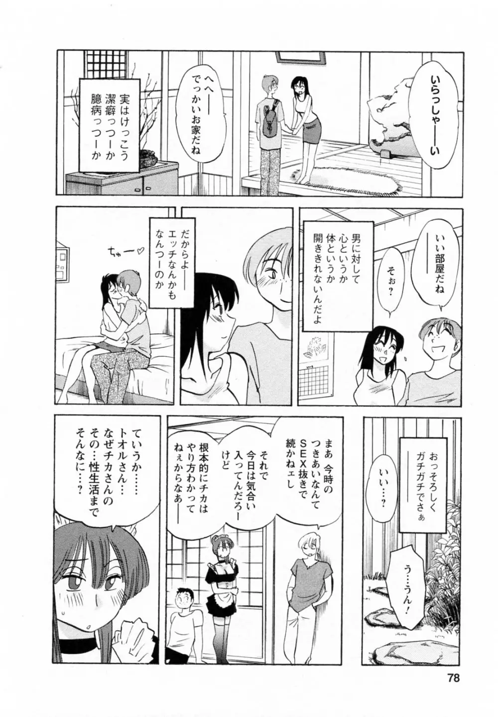 家政婦のミツコさん 第1巻 Page.78