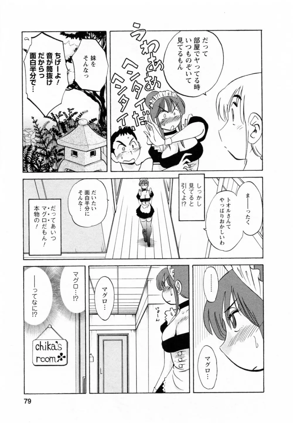 家政婦のミツコさん 第1巻 Page.79