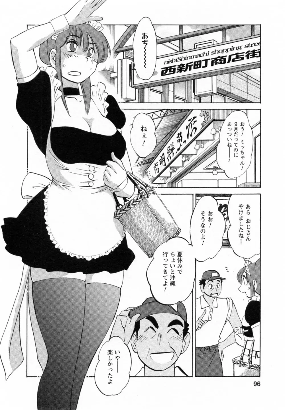 家政婦のミツコさん 第1巻 Page.96