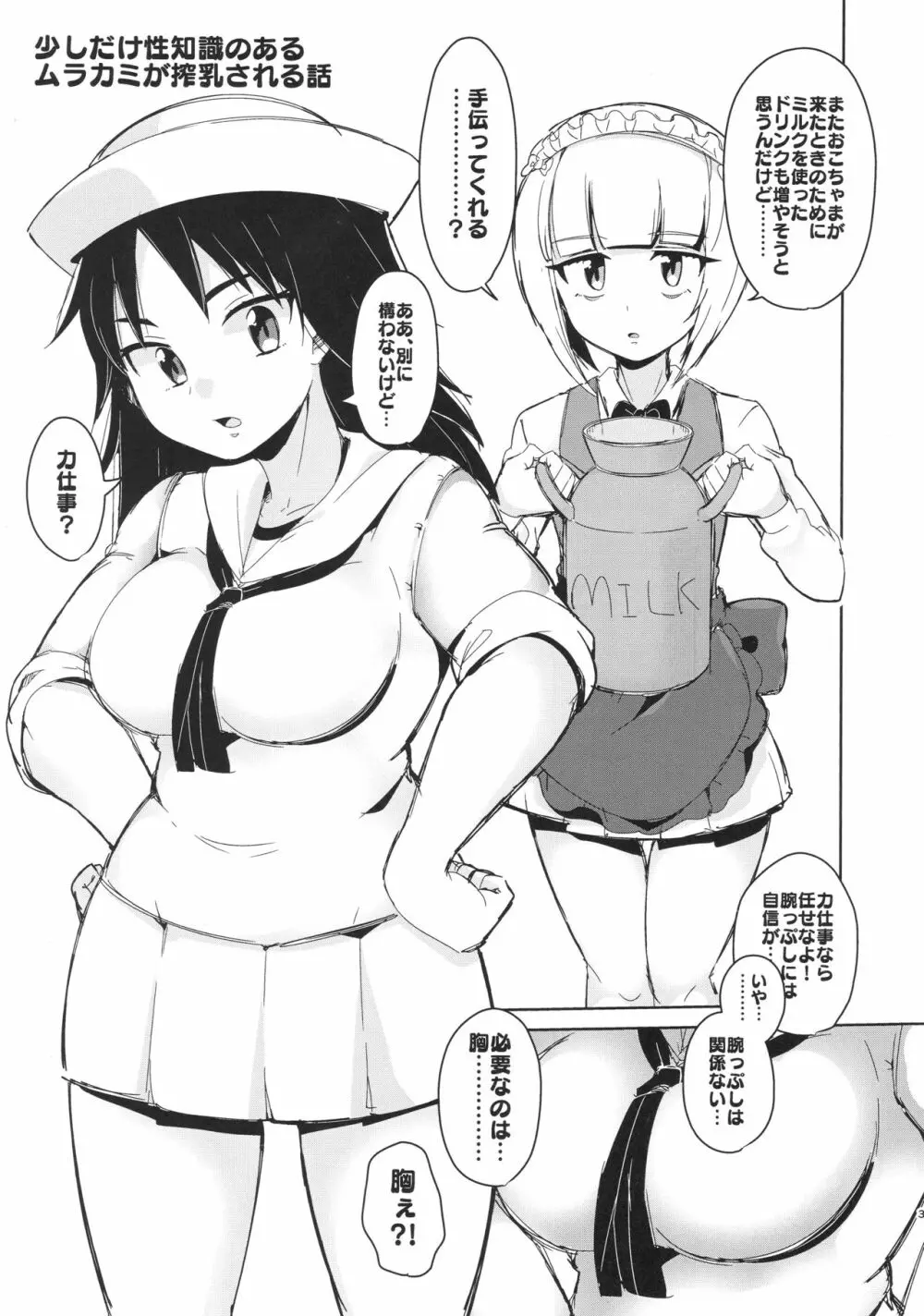 お兄さんたちはここでムラカミのおっぱいでも飲んでなさいよ Page.2