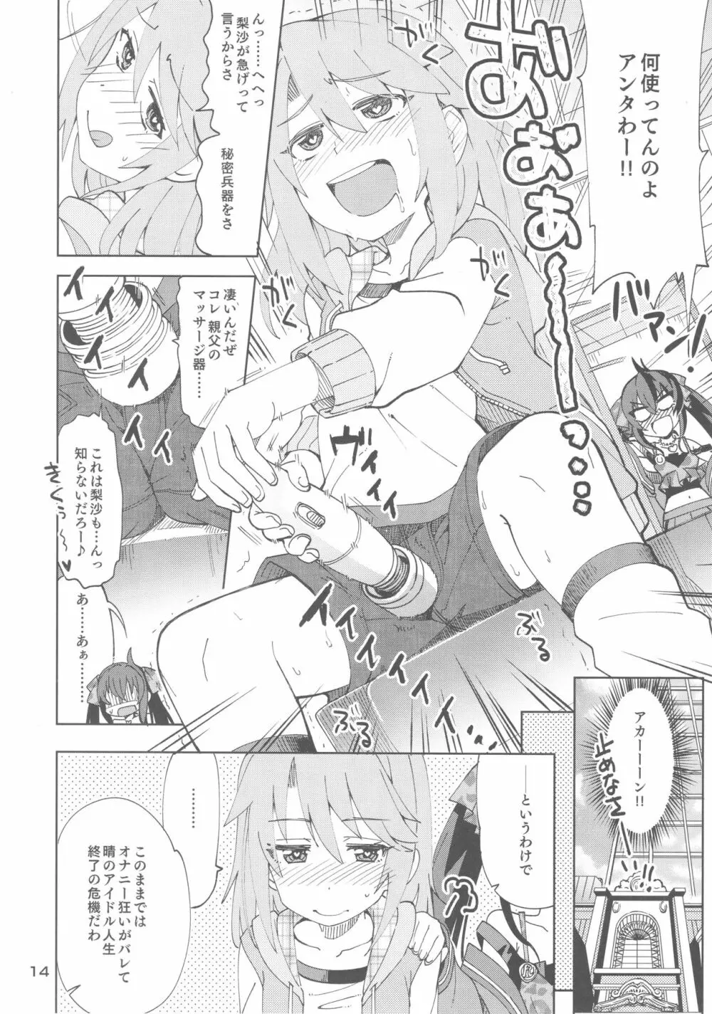 晴と梨沙とSプロデューサー Page.13