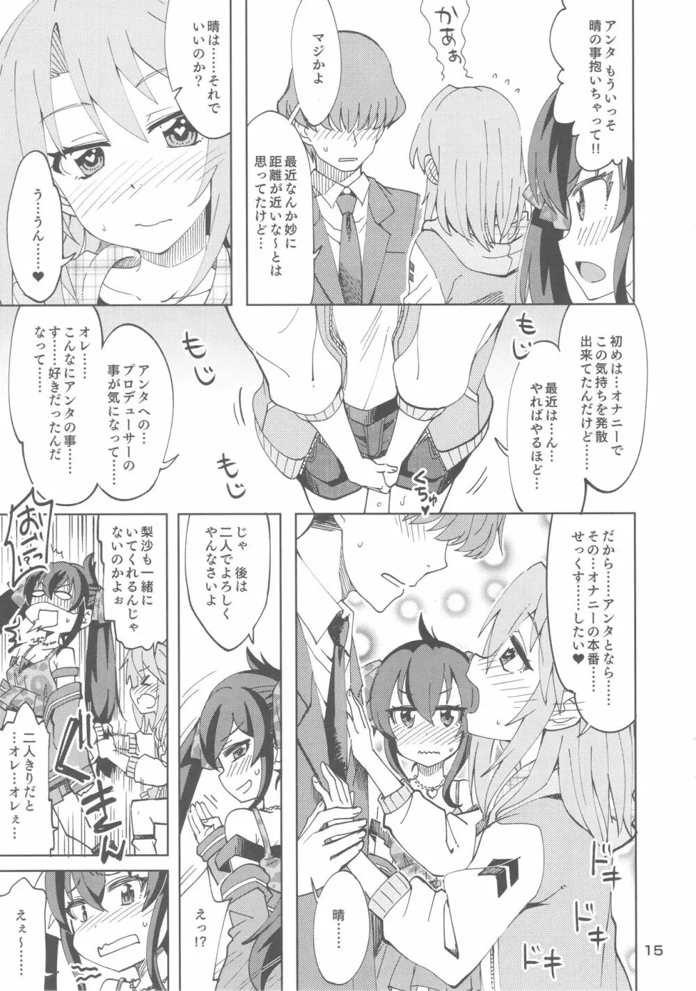 晴と梨沙とSプロデューサー Page.14