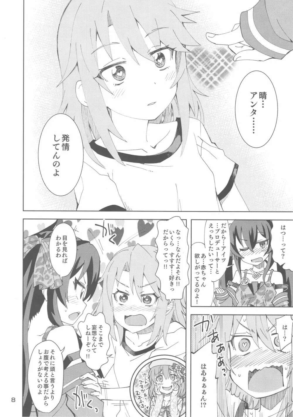 晴と梨沙とSプロデューサー Page.7