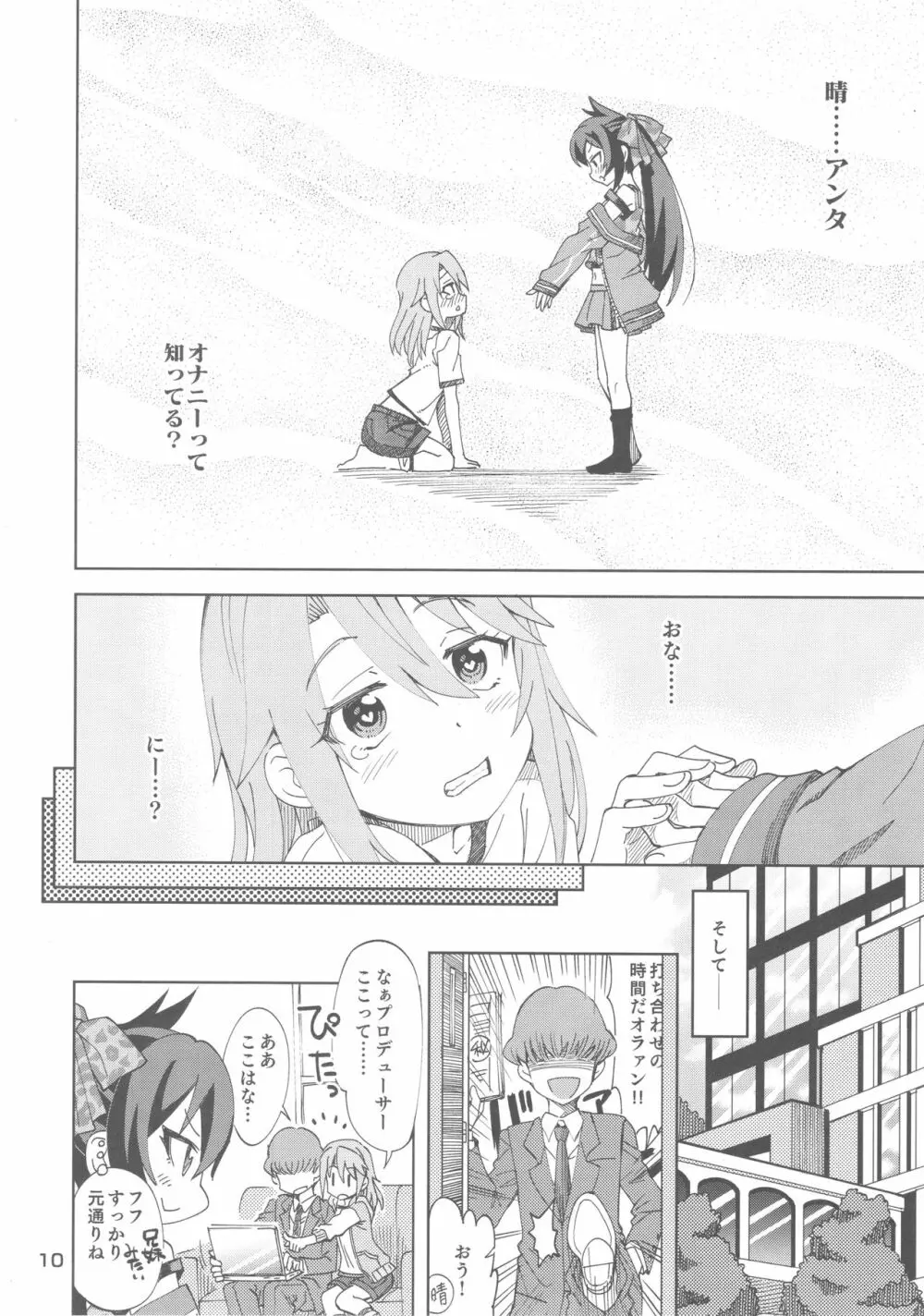 晴と梨沙とSプロデューサー Page.9