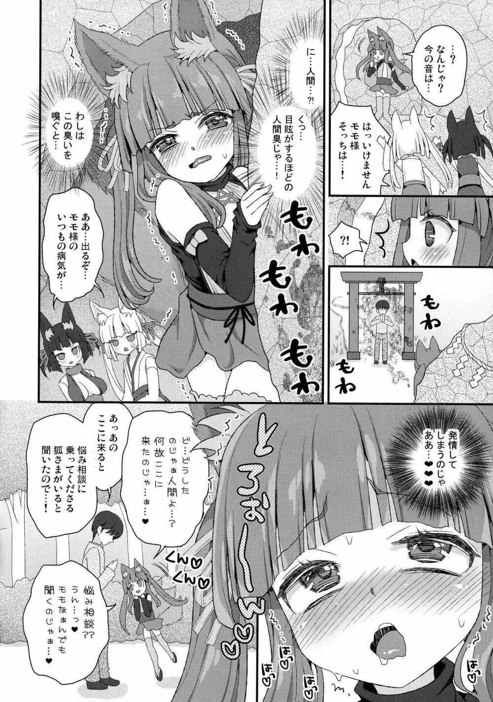 性欲を抑えられないのじゃロリババア狐さまモモ Page.5