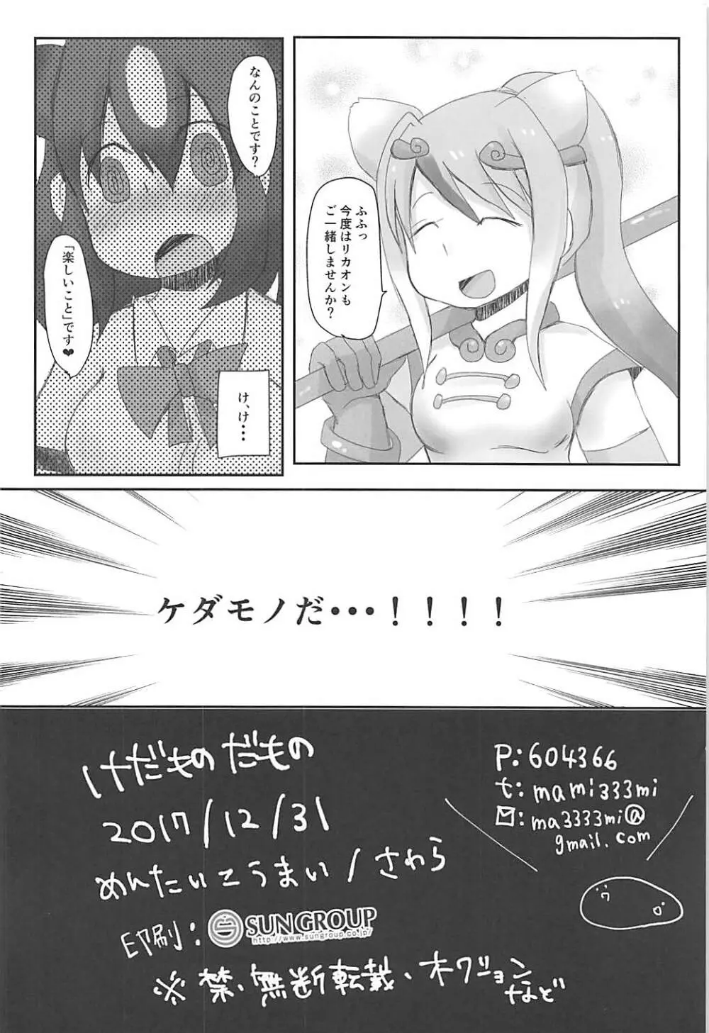 けだものだもの Page.25