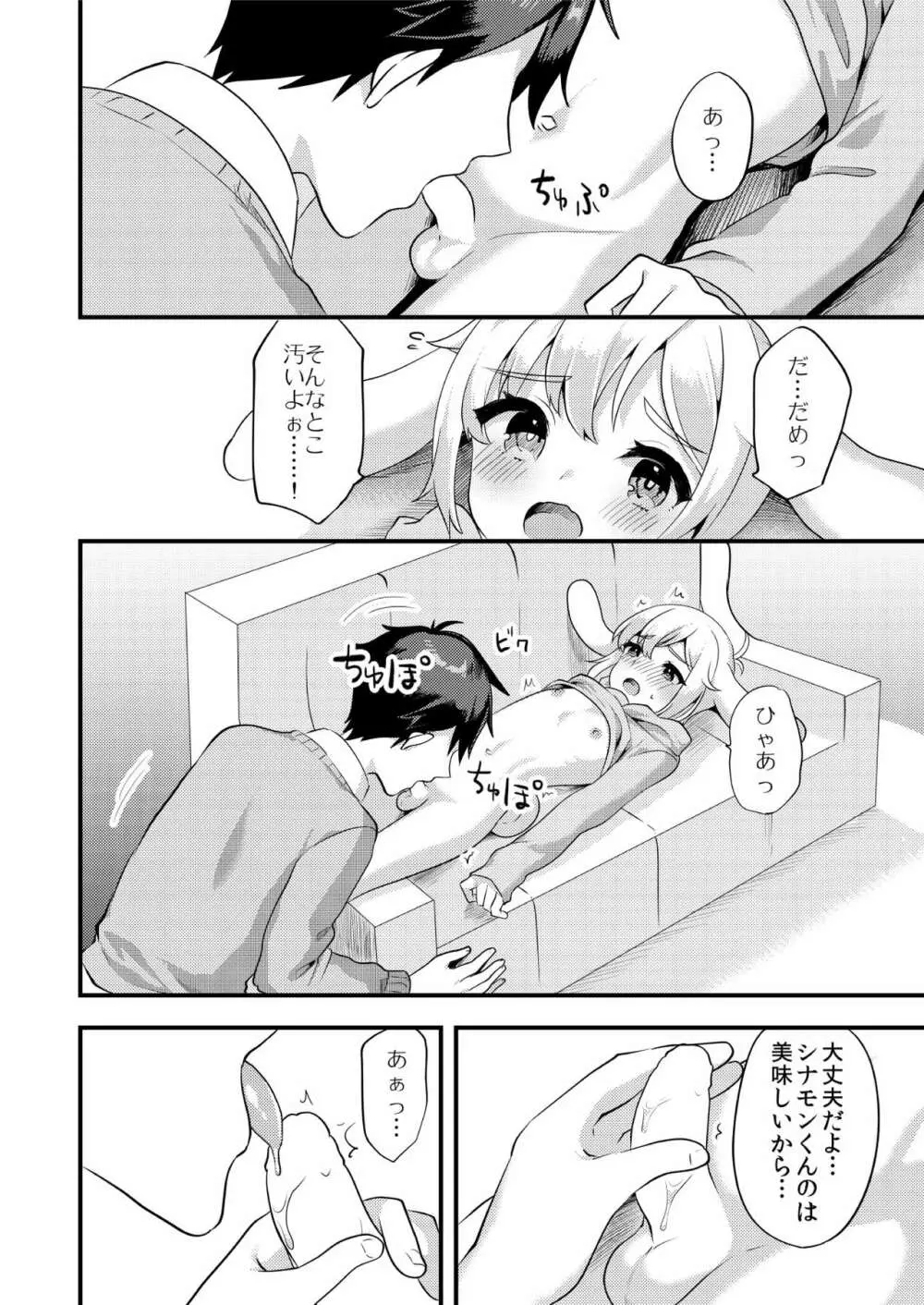 シナモンくんといっしょ！ Page.5