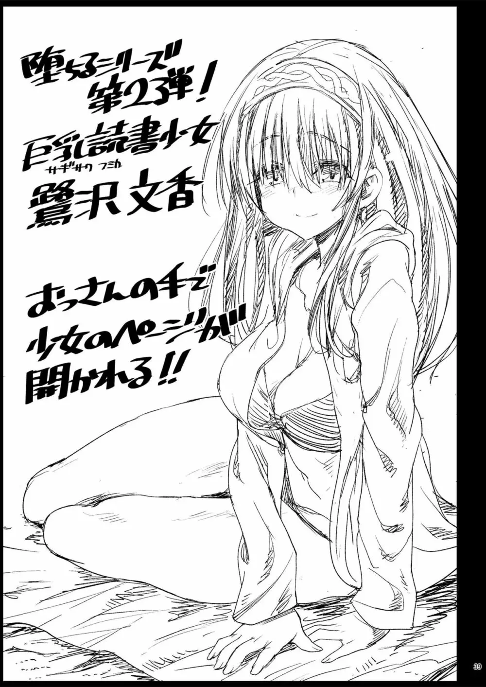 鷺沢文香、堕ちる ~おっさんがアイドルと援交セックス~ Page.40