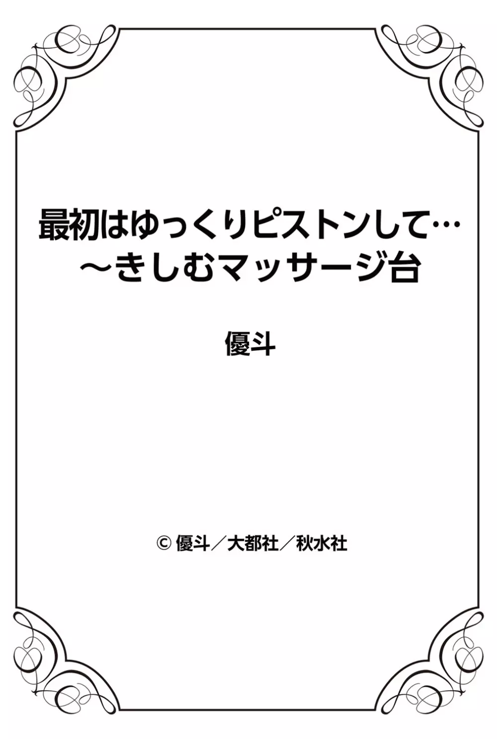 最初はゆっくりピストンして…～きしむマッサージ台 Page.79