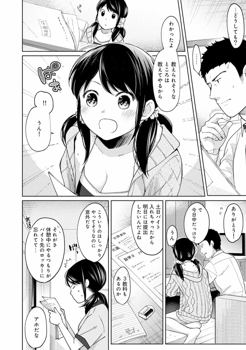 1LDK+JK いきなり同居? 密着!? 初エッチ!!? 第1-11話 Page.234