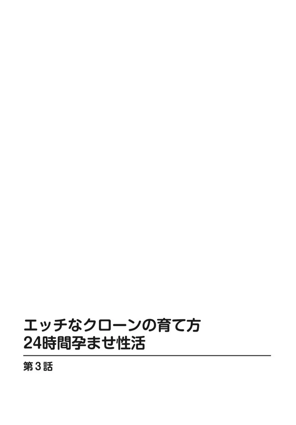 エッチなクローンの育て方 24時間孕ませ性活 1-2巻 Page.52