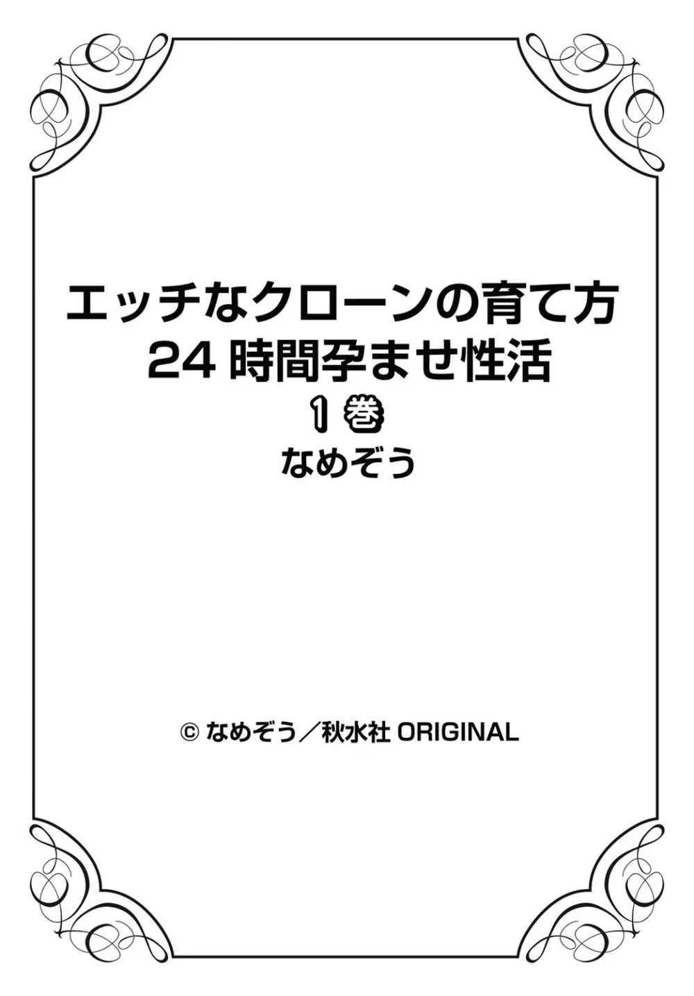 エッチなクローンの育て方 24時間孕ませ性活 1-2巻 Page.77