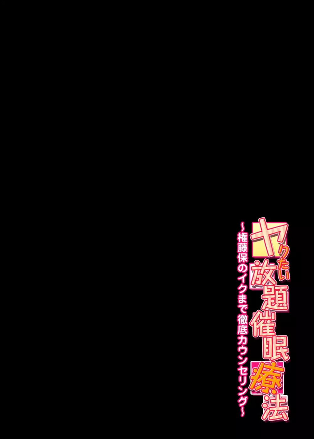 ヤりたい放題催眠療法~権藤保のイクまで徹底カウンセリング~1 Page.3