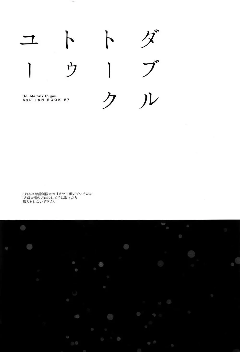 ダブルトークトゥユー Page.2