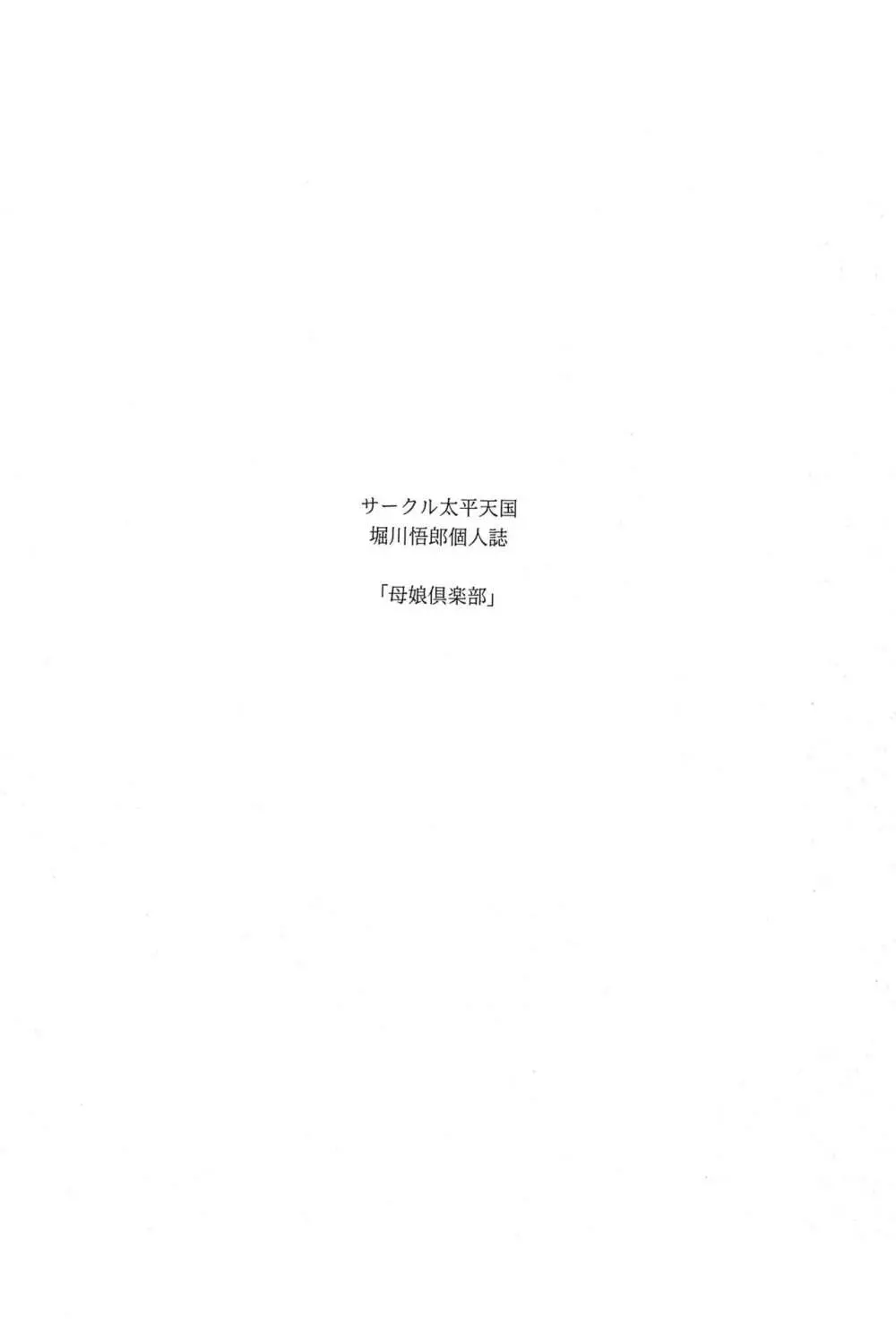 母娘倶楽部 下巻 Page.2