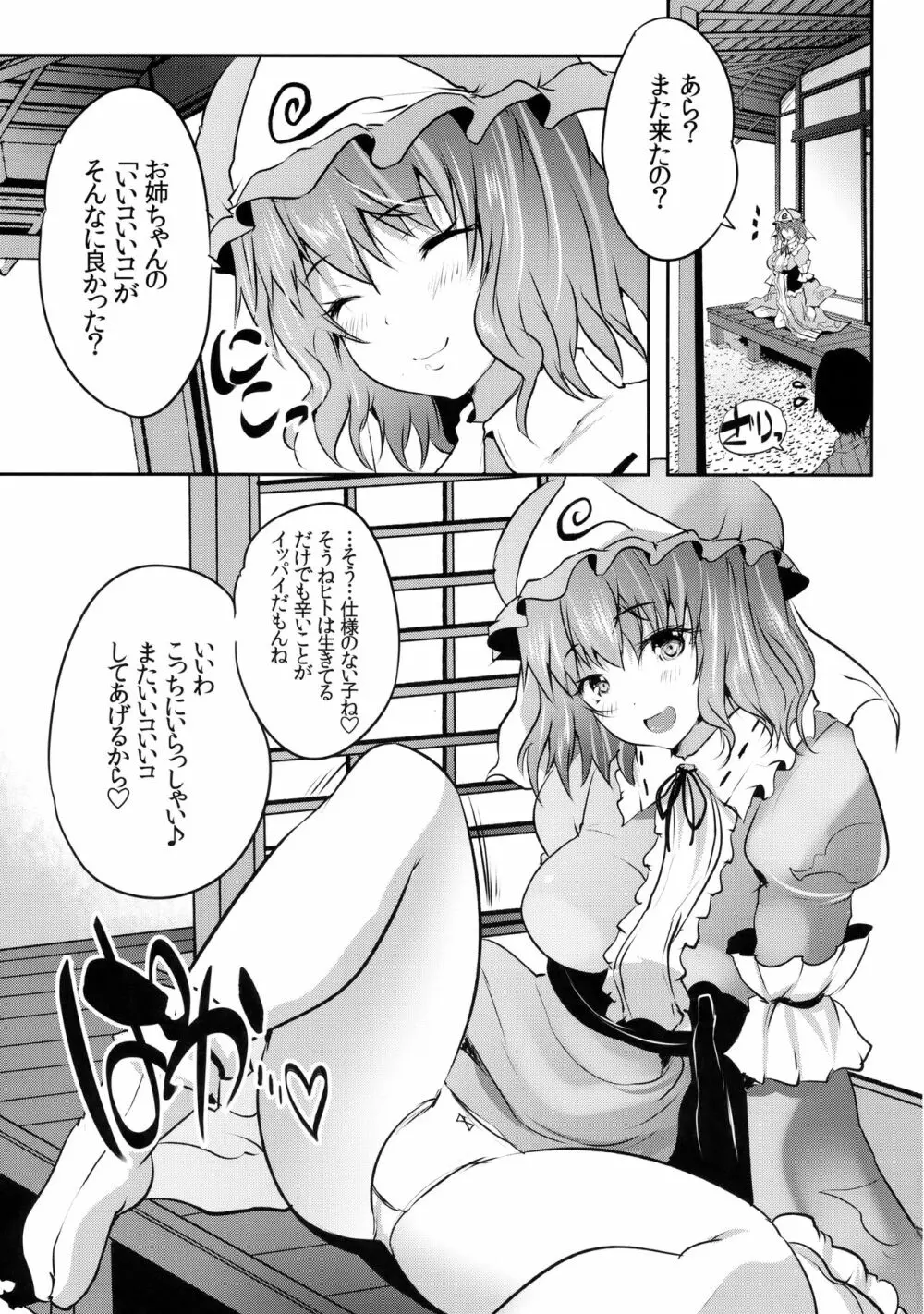 超甘やかしお姉ちゃん幽々子サマ Page.4