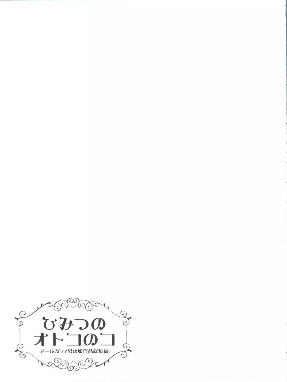 ひみつのオトコのコ ‐アールカフィ男の娘作品総集編- Page.120