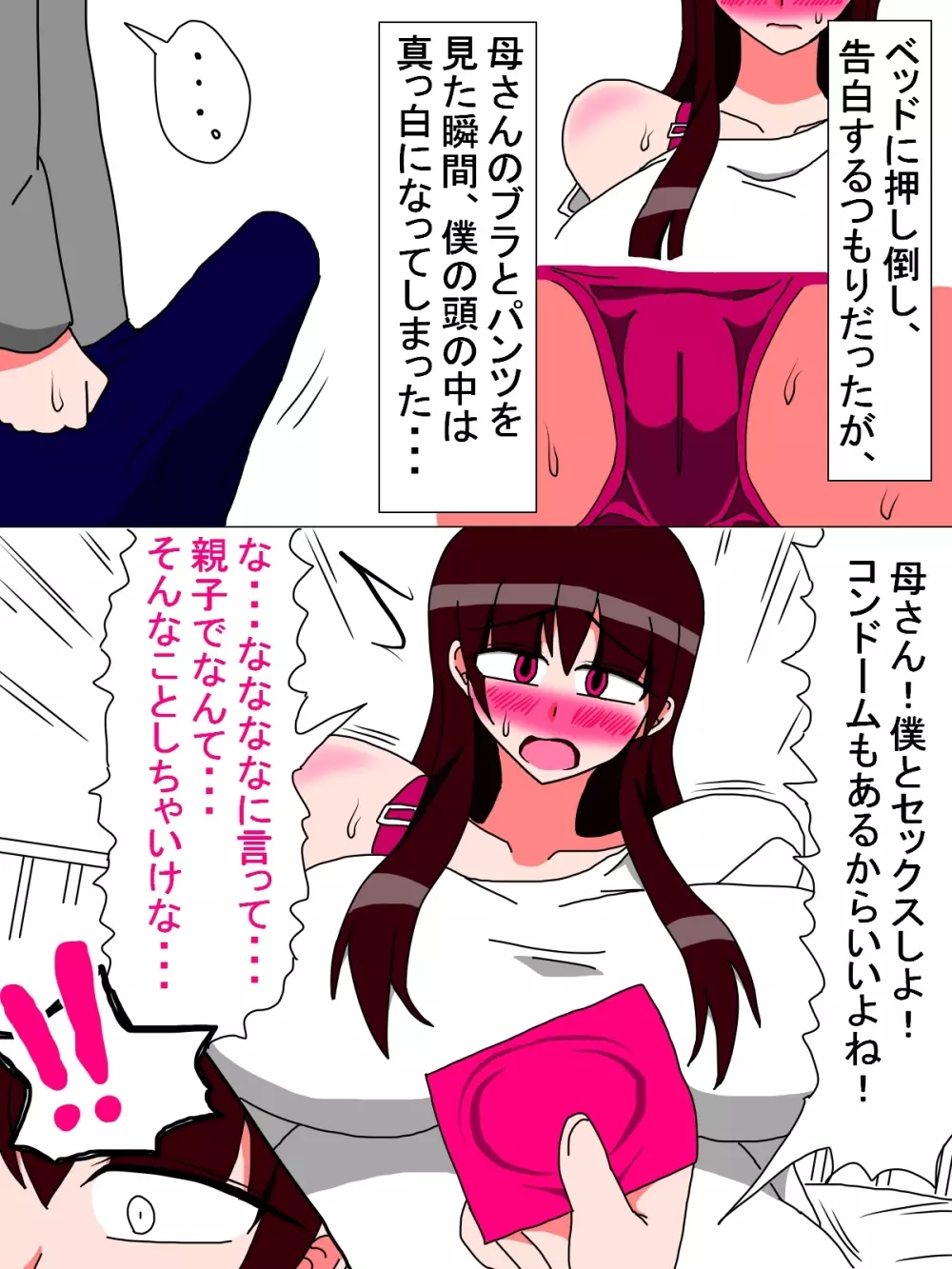 僕と母さんの一ヶ月 Page.6