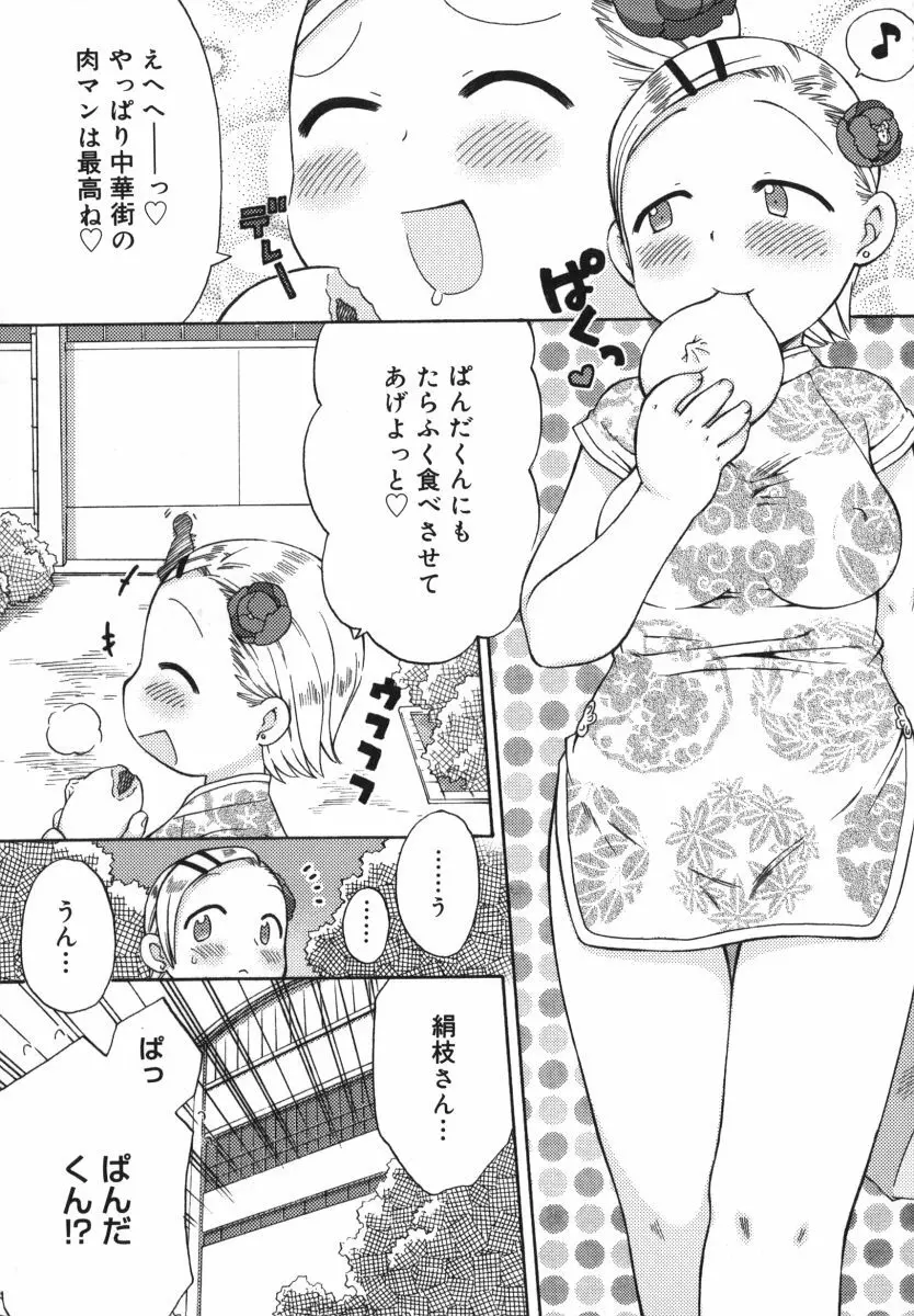 発電ぱんだくん! Page.79