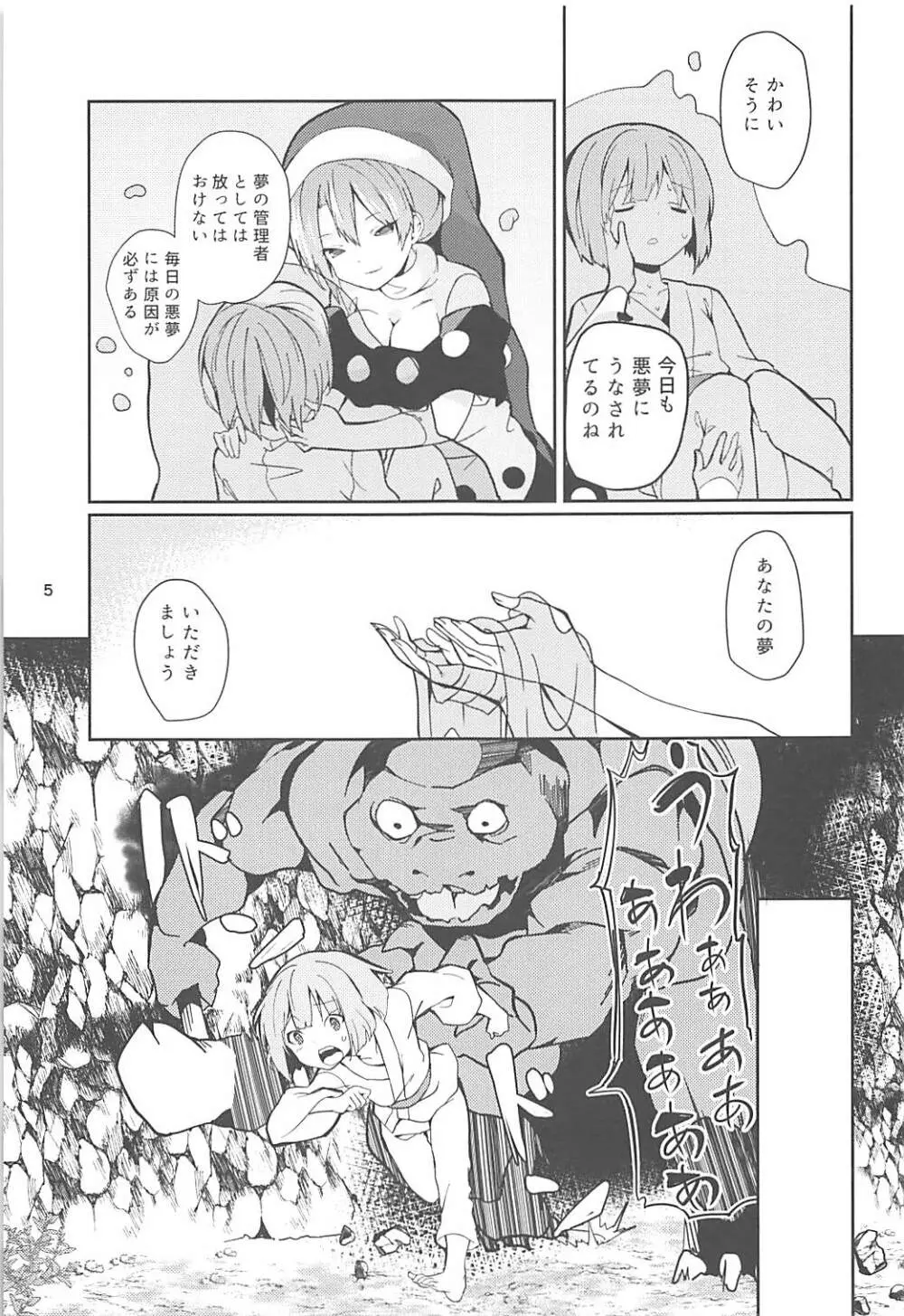 ドレミーさんとぼくの逃走夢 Page.4