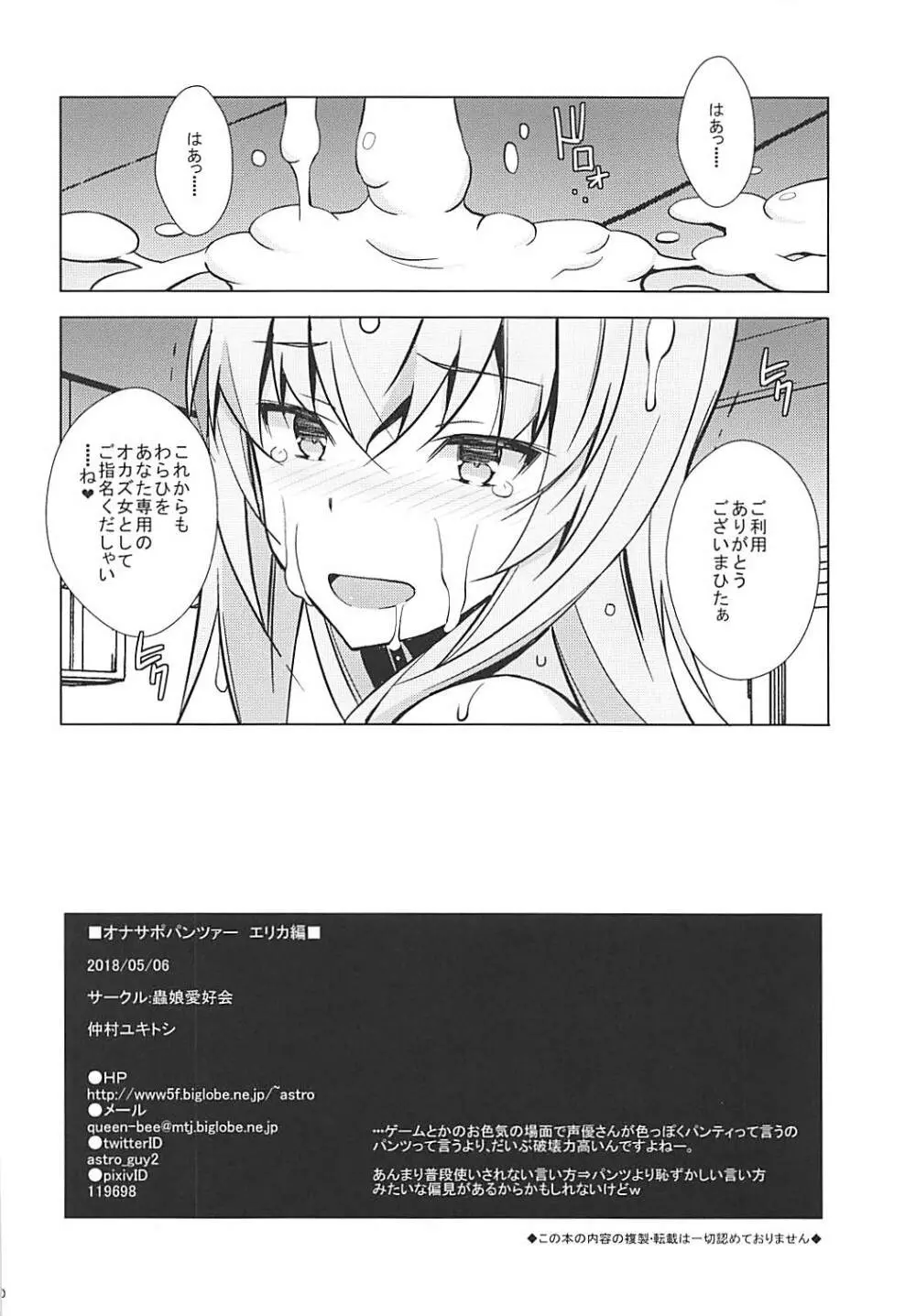 オナサポパンツァー エリカ編 Page.21